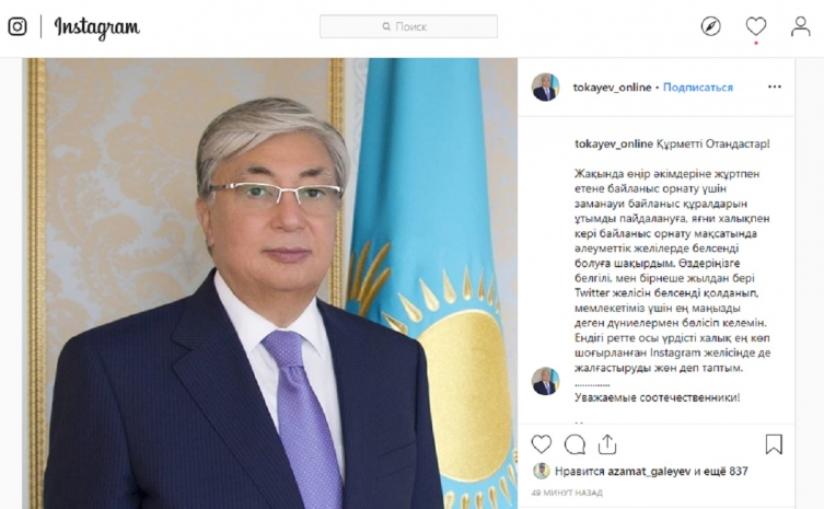 Касым-Жомарт Токаев зарегистрировался в Instagram