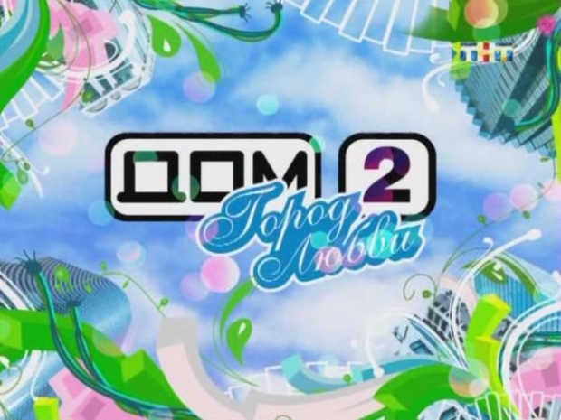 Реалити-шоу «Дом-2» подыскивает участников в Казахстане