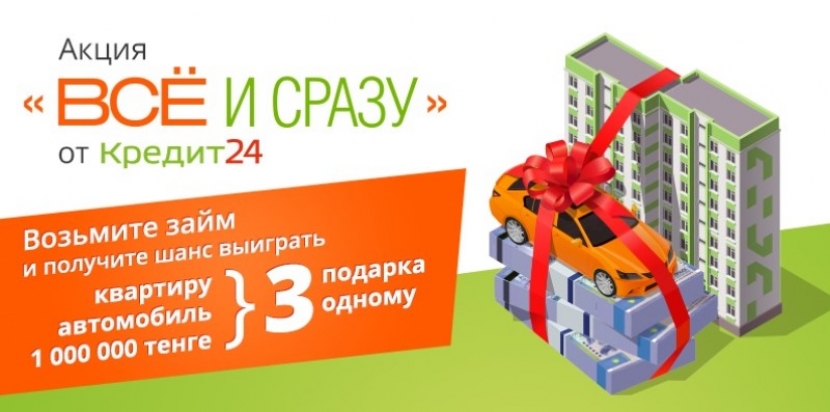 Квартиру, автомобиль и 1 000 000 тенге выиграет клиент сервиса микрозаймов