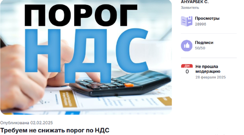 «Это очень плохой знак»: петиция против снижения порога НДС не прошла модерацию
