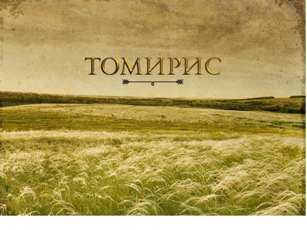 Фильм о царице Томирис снимут в Казахстане