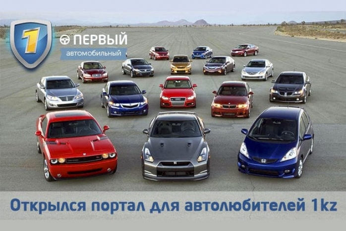 В Казахстане появился новый портал для автомобилистов