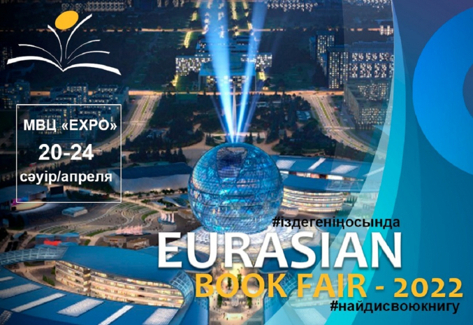 Eurasian Book Fair – 2022 пройдет в Нур-Султане