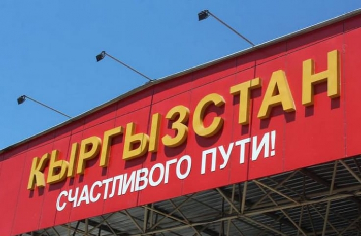 Новые требования при пересечении госграницы вводит Кыргызстан