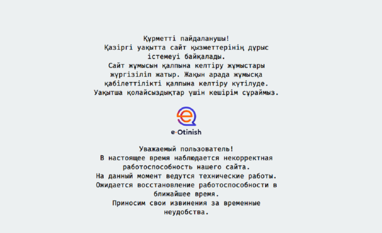 Вторые сутки не работает сервис e-Otinish