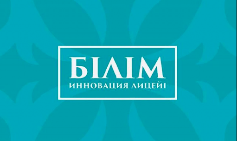 МОН РК: «Білім-инновация лицейлері» – полностью казахстанские учебные заведения