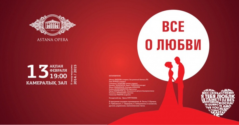 В «Астана Опера» 13 февраля пройдет концерт «Все о любви»