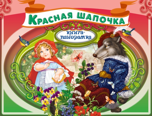 Сказку «Красная Шапочка» назвали сексистской в Испании