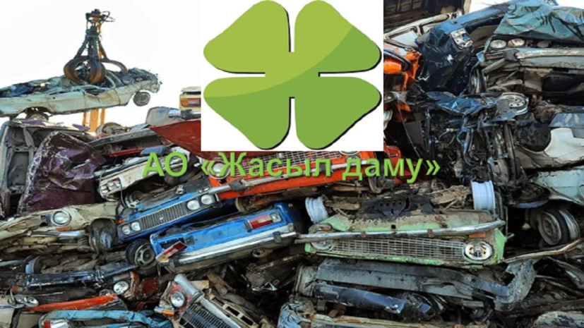 АО «Жасыл даму» неспособно эффективно функционировать как «оператор» – депутат