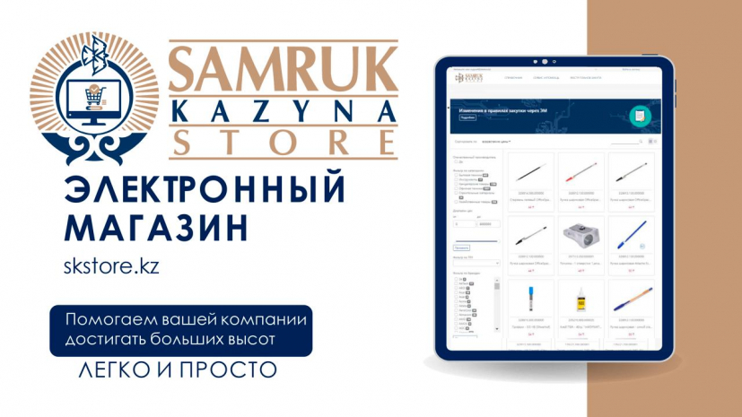 «Самрук-Казына» облегчает закупки