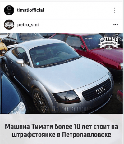 Тимати попросил петропавловцев продать его автомобиль