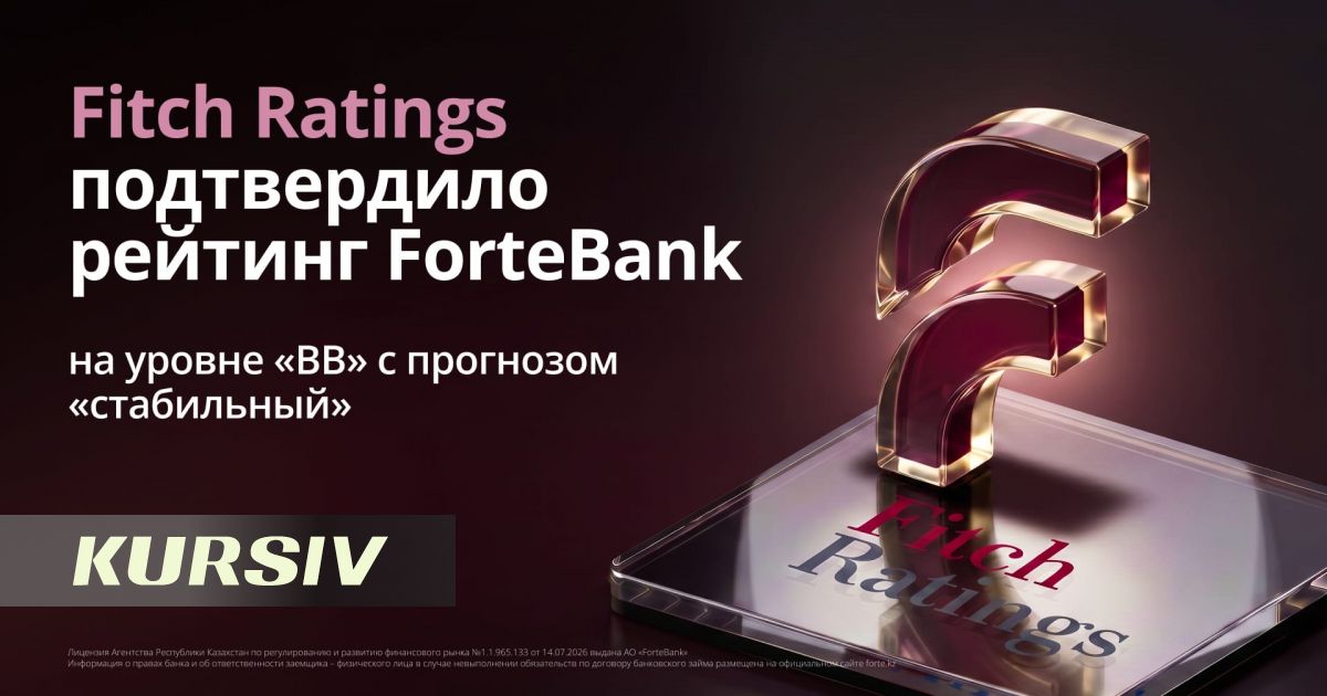 ForteBank подтвердил рейтинг Fitch Ratings на уровне «BB» со стабильным прогнозом
