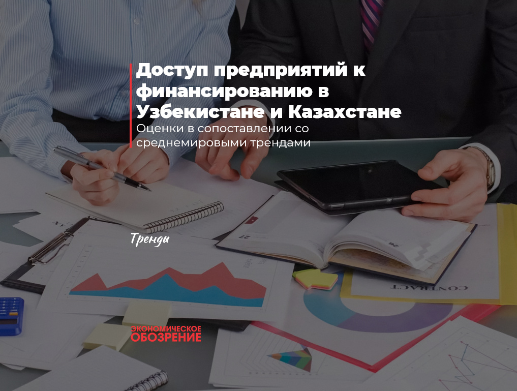 Доступ предприятий к финансированию в Узбекистане и Казахстане