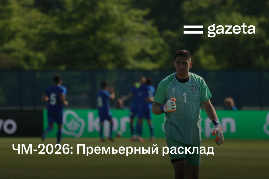ЧМ-2026: Премьерный расклад