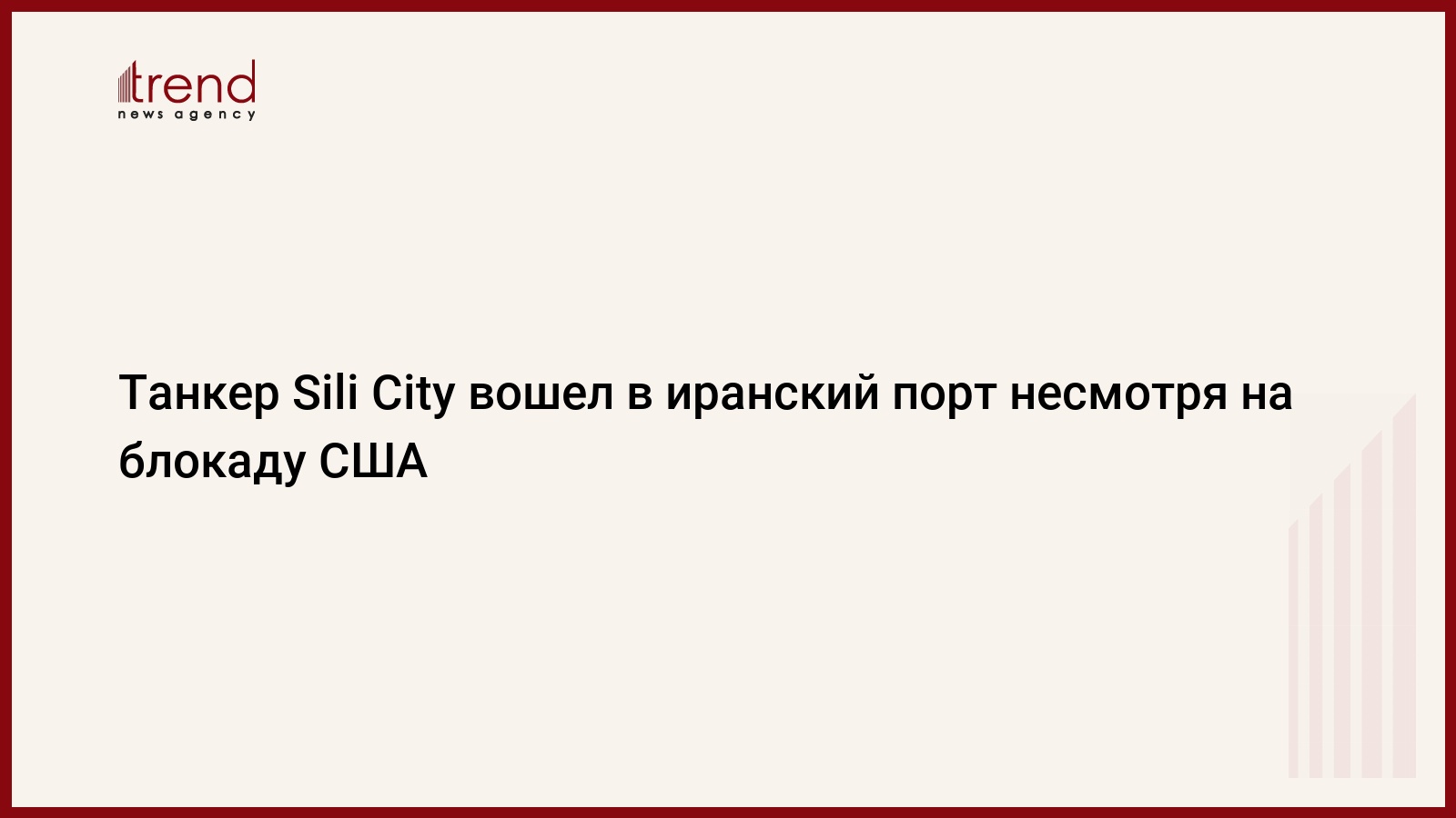 Танкер Sili City вошел в иранский порт несмотря на блокаду США