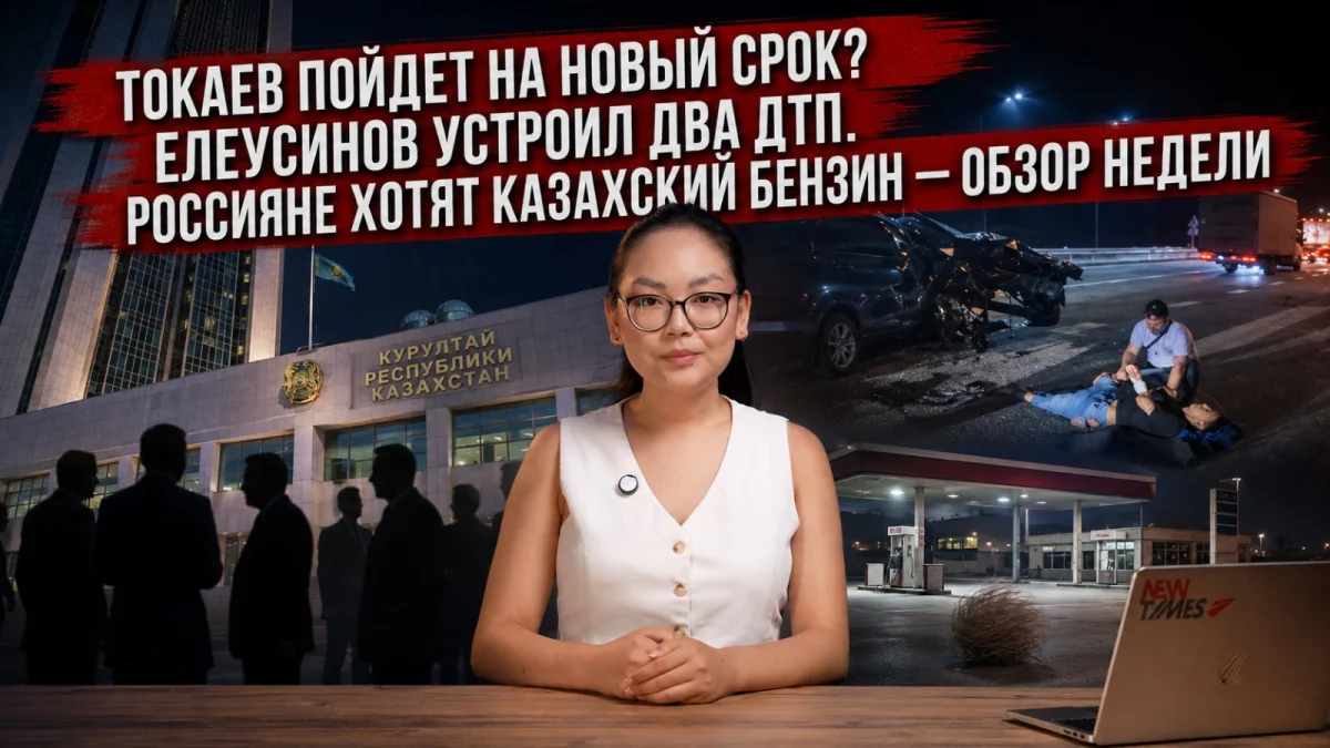 Пойдет ли Токаев на новый срок, жуткое ДТП с сыном акима и бензин для РФ – обзор JURT