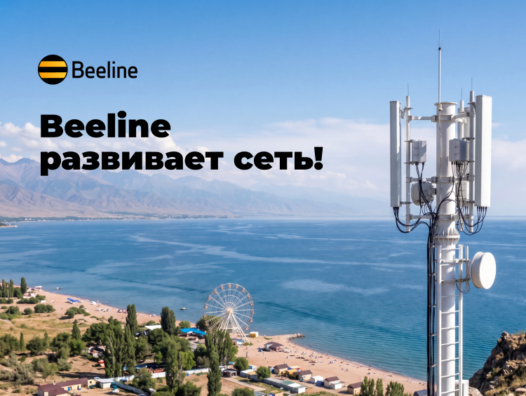 Связь, скорость, май: Beeline усилил сеть от Бишкека до Иссык-Куля