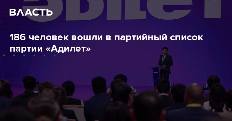 ​186 человек вошли в партийный список партии «Адилет»