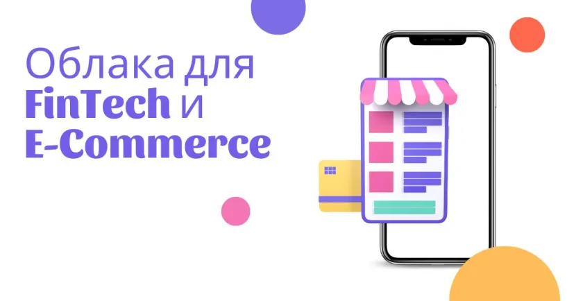 Почему FinTech компании должны переходить в облака – эксперт