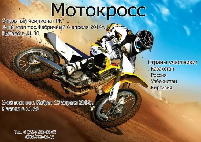 В воскресенье состоится первый этап чемпионата РК по мотокроссуЭксклюзив