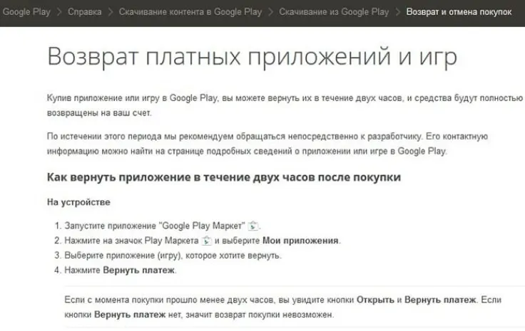 Google Play продлила срок возврата денег за приложения до 2 часов
