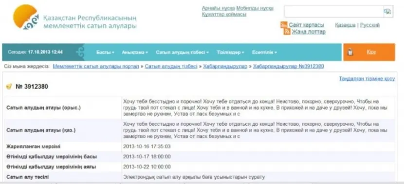 Глубоко интимное пожелание опубликовали на сайте госзакупок РКЭксклюзив
