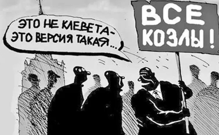 За клевету будут сажать на год