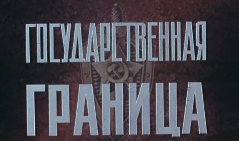 Начались съемки продолжения сериала «Государственная граница»
