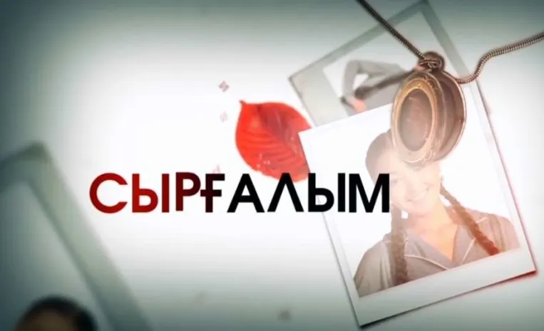 В Казахстане сняли продолжение сериала «Сыргалым»