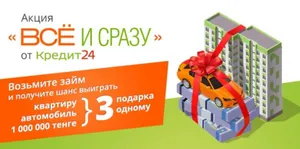 Квартиру, автомобиль и 1 000 000 тенге выиграет клиент сервиса микрозаймов