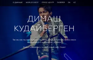 Димаш Кудайберген открыл свой официальный сайт
