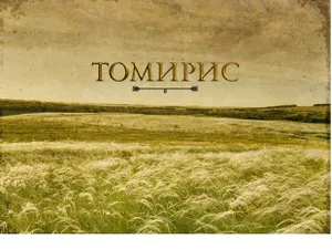 Фильм о царице Томирис снимут в Казахстане