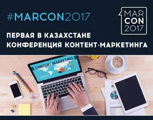 Открыта регистрация на первую в Казахстане конференцию контент-маркетинга