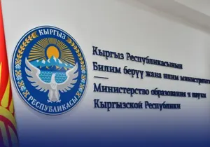 Фейковые семинары от имени Минобразования организовали мошенники в Кыргызстане