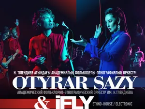 «Отырар Сазы» и «iFly» представят алматинцам новую программу