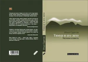 Илья Одегов презентует новую книгу