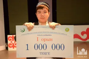 Миллион тенге получил лучший в Казахстане чтец Корана