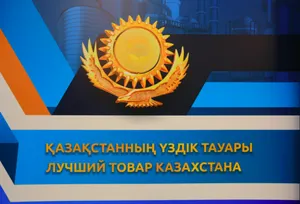 В Астане определят победителей конкурсов «Алтын сапа» и «Лучший товар Казахстана»