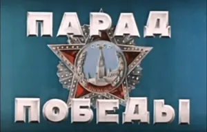 Парад Победы: как все начиналось