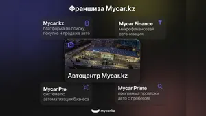 Mycar.kz запускает партнерскую сеть в регионах Казахстана