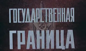 Начались съемки продолжения сериала «Государственная граница»