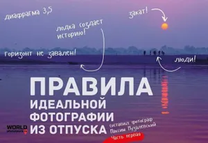 Как привезти из отпуска красивые фото?