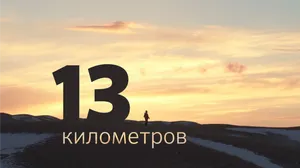 Документальный фильм «13 километров» получил специальный приз в Бразилии