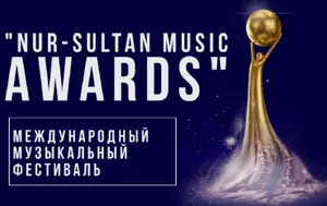 Международный музыкальный фестиваль состоится в Нур-Султане