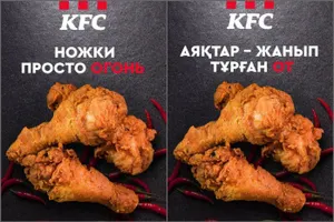 «Горящие острые ноги» – реклама от KFC возмутила казахстанцев