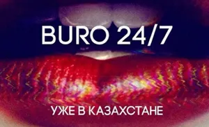 Модный проект Buro 24/7 запущен в КазахстанеЭксклюзив