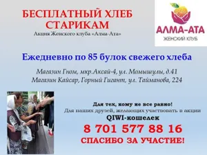 Организаторы акции «Бесплатный хлеб старикам» призывают к помощи неравнодушных