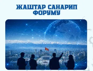 В Бишкеке пройдет Молодежный цифровой форум ШОС