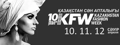 В Алматы стартовала десятая юбилейная Kazakhstan Fashion WeekЭксклюзив