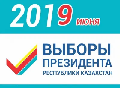 Завершилось выдвижение кандидатов на президентские выборы в РК